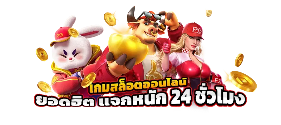 เกมสล็อตยอดนิยมที่ SING168